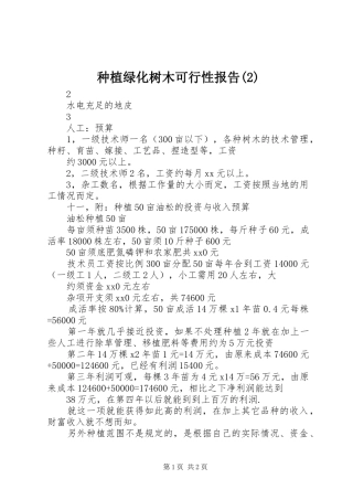 种植绿化树木可行性报告