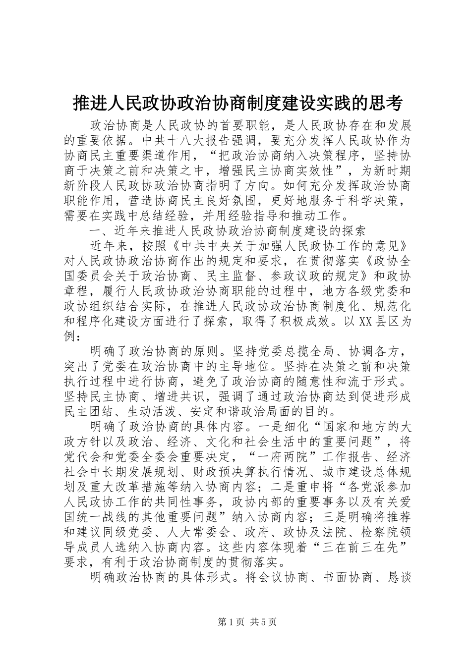 推进人民政协政治协商规章制度建设实践的思考_第1页