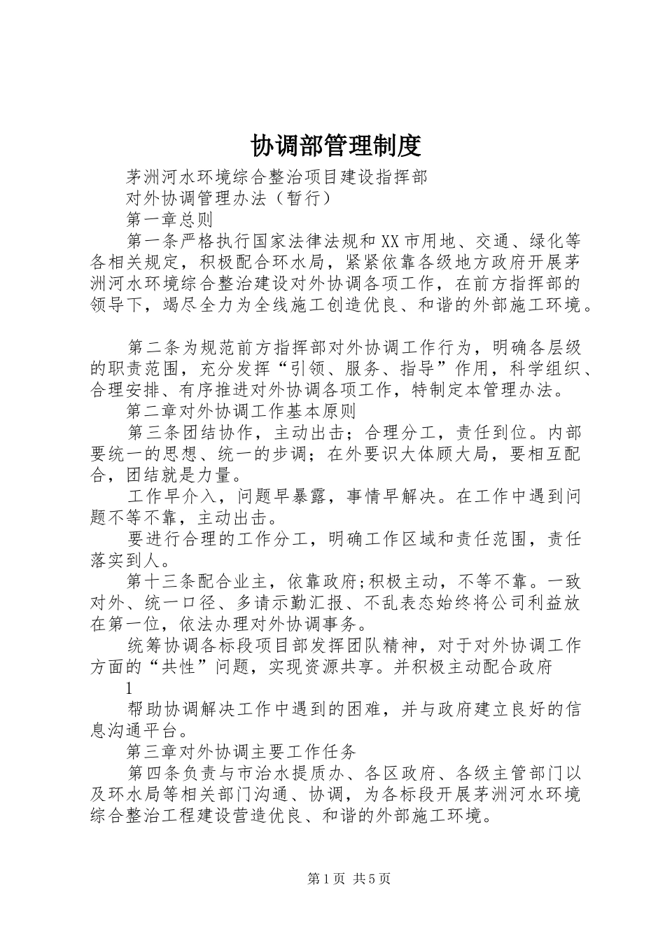 协调部管理规章制度_第1页