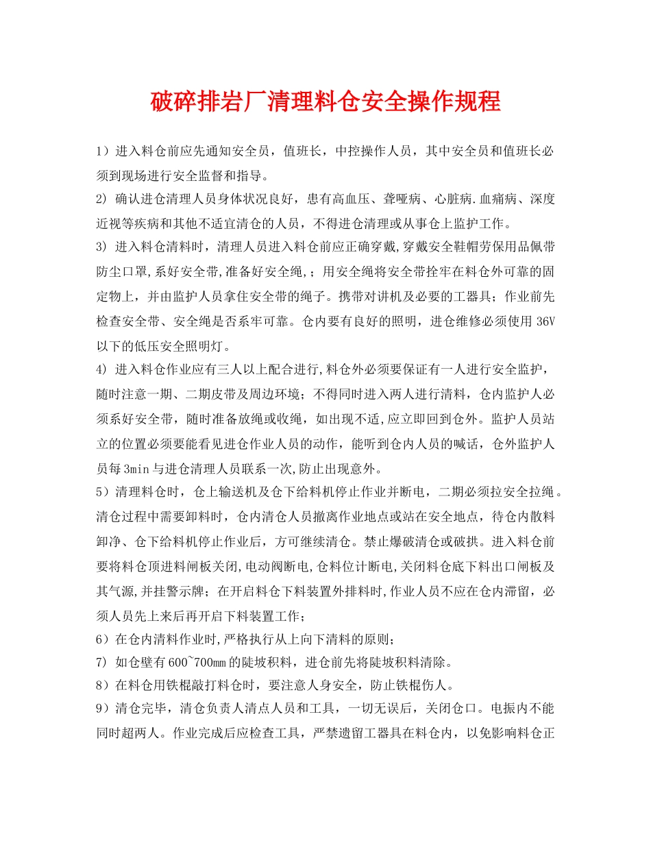《安全操作规程》之破碎排岩厂清理料仓安全操作规程 _第1页