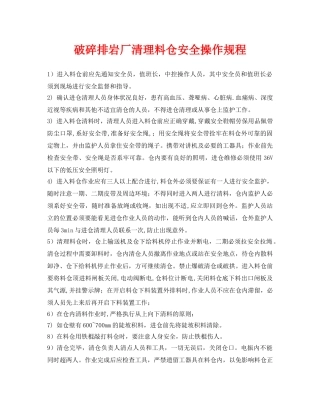 《安全操作规程》之破碎排岩厂清理料仓安全操作规程 