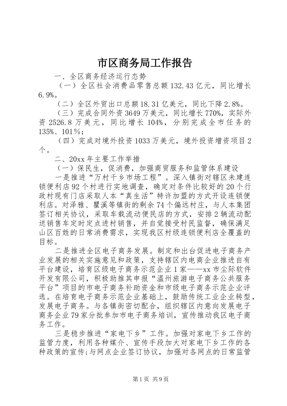 市区商务局工作报告 _第1页