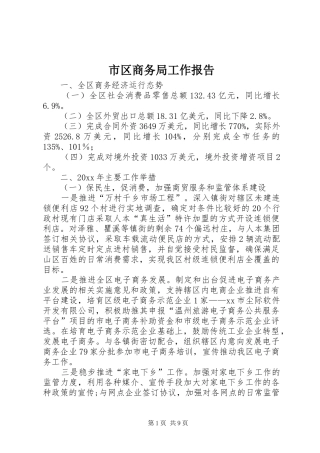 市区商务局工作报告 