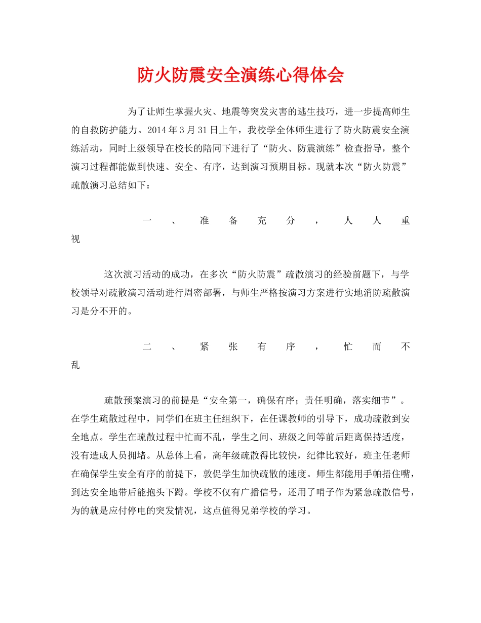 《安全管理文档》之防火防震安全演练心得体会 _第1页
