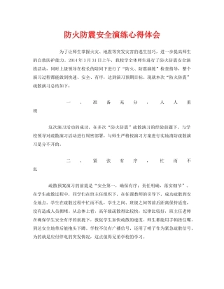 《安全管理文档》之防火防震安全演练心得体会 
