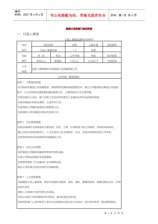 某集团公司各部门岗位职责