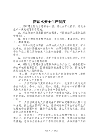 防治水安全生产规章制度