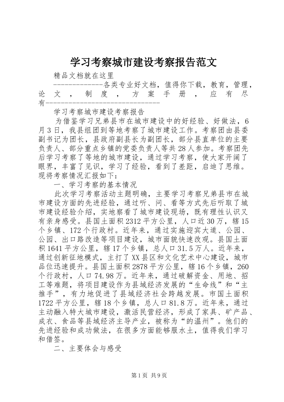 学习考察城市建设考察报告范文 _第1页