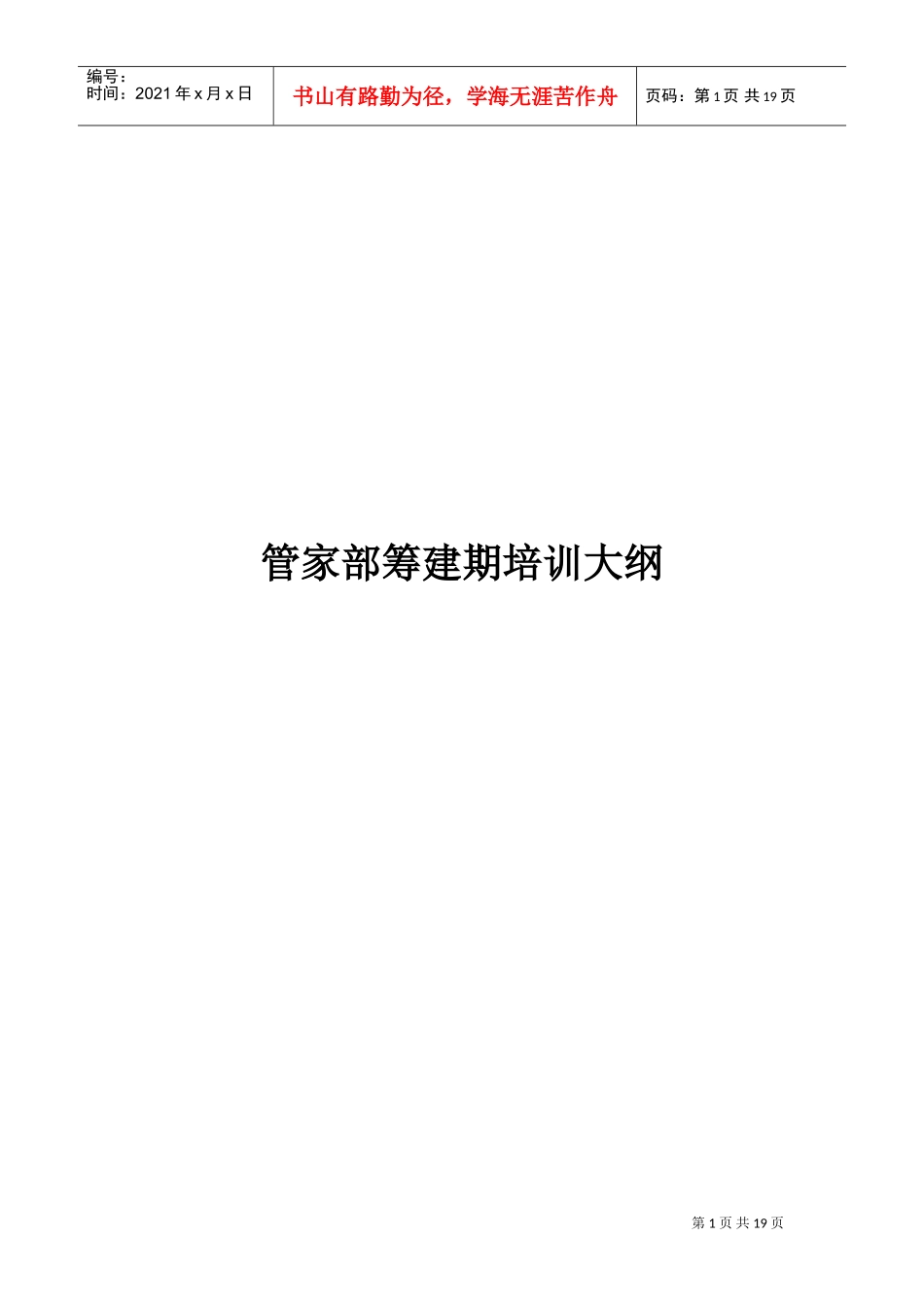 管家部筹建期培训课件_第1页