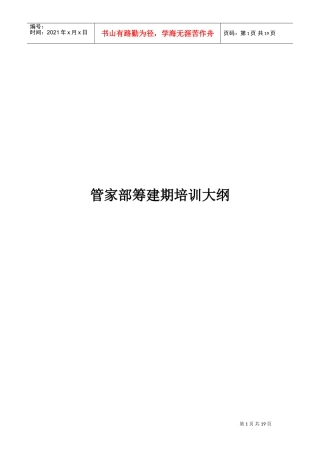 管家部筹建期培训课件