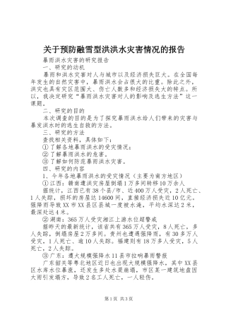 关于预防融雪型洪洪水灾害情况的报告 