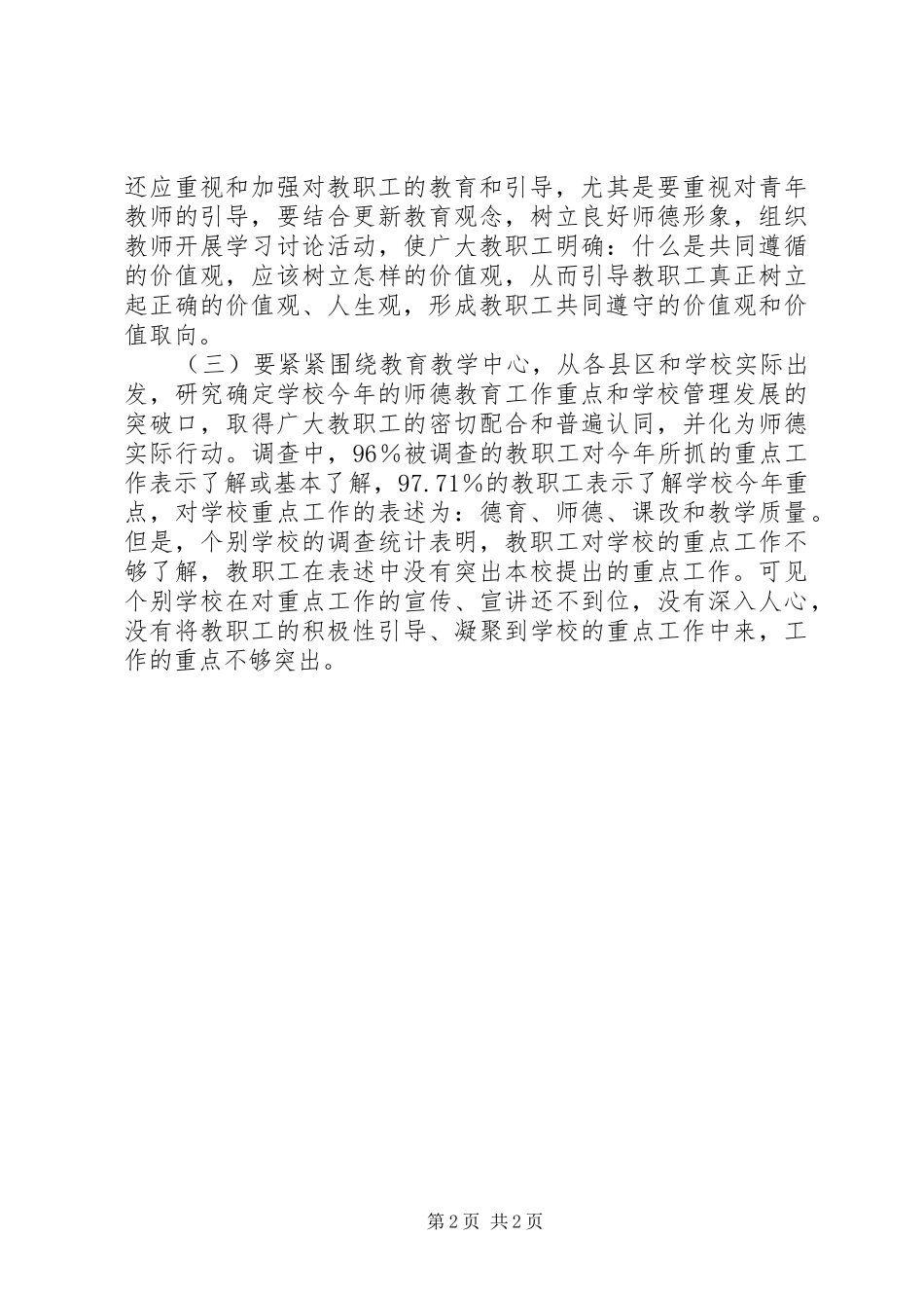 市教职工思想状况调研报告_第2页