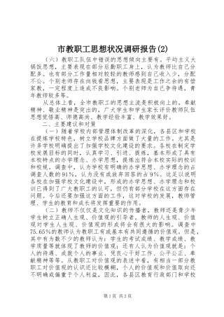 市教职工思想状况调研报告