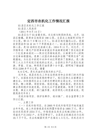 定西市农机化工作情况汇报 