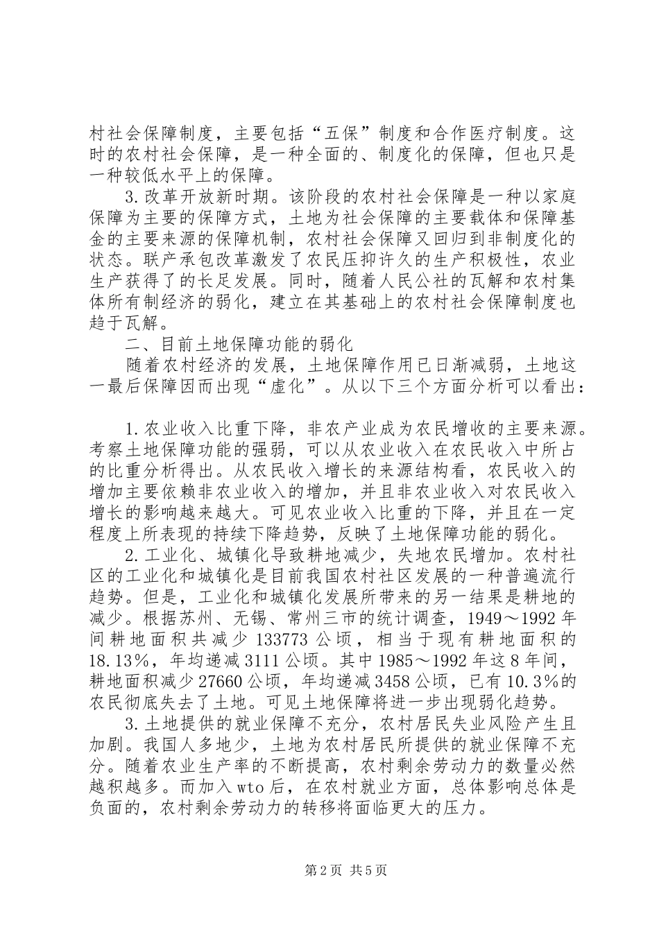 对农村社会保障规章制度进一步完善的思考  (2)_第2页