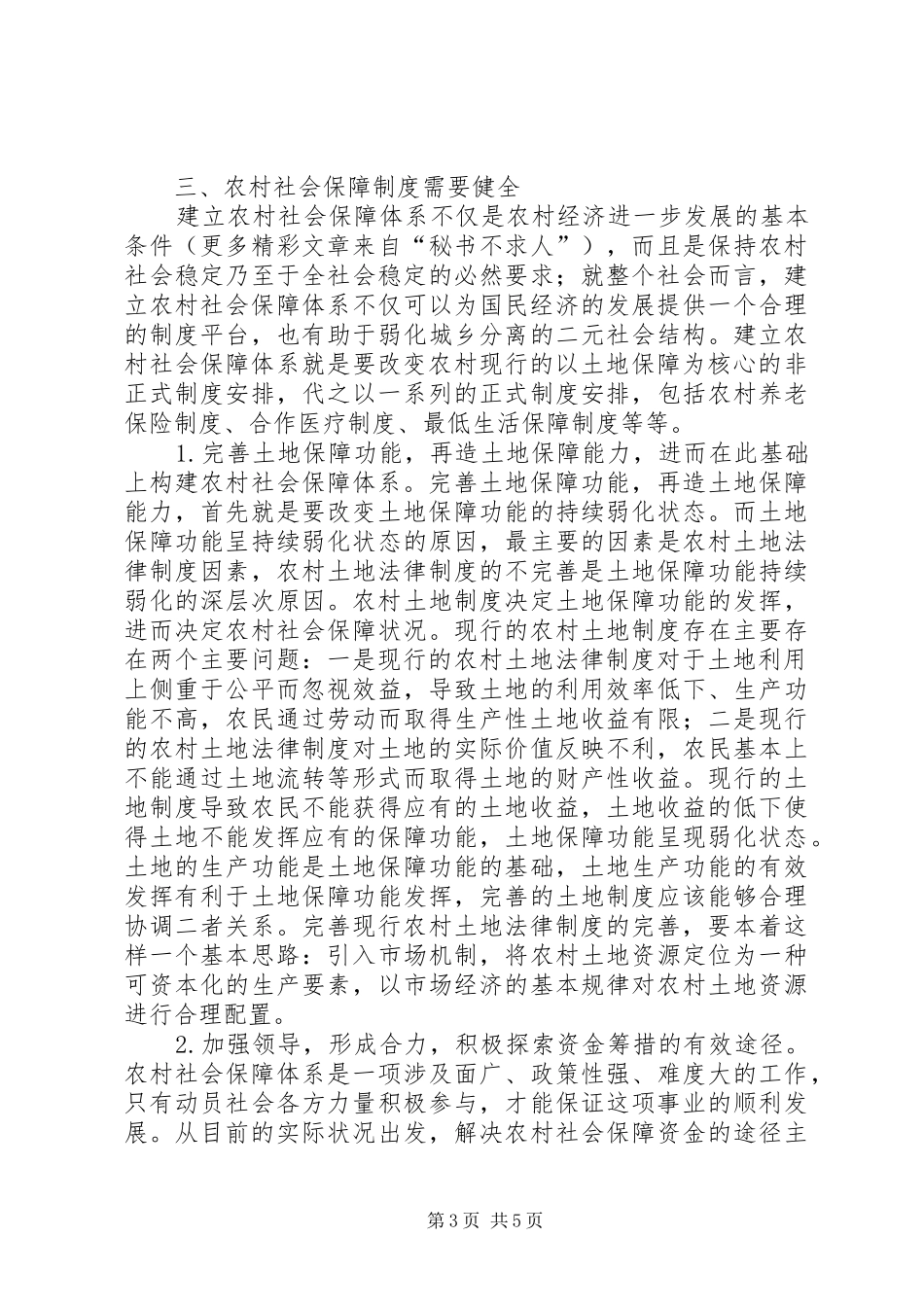 对农村社会保障规章制度进一步完善的思考  (2)_第3页