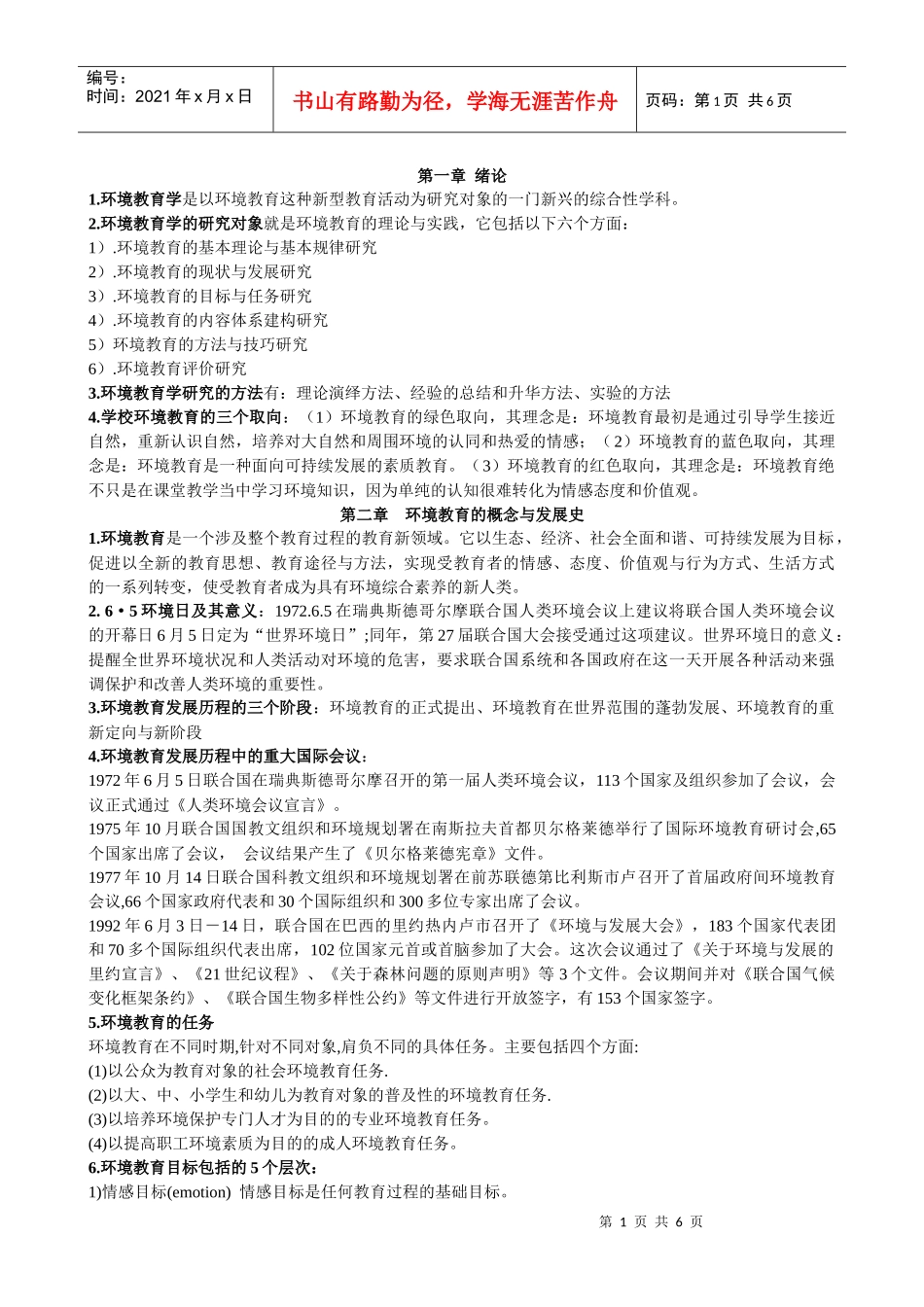 环境教育复习资料_第1页