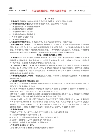 环境教育复习资料