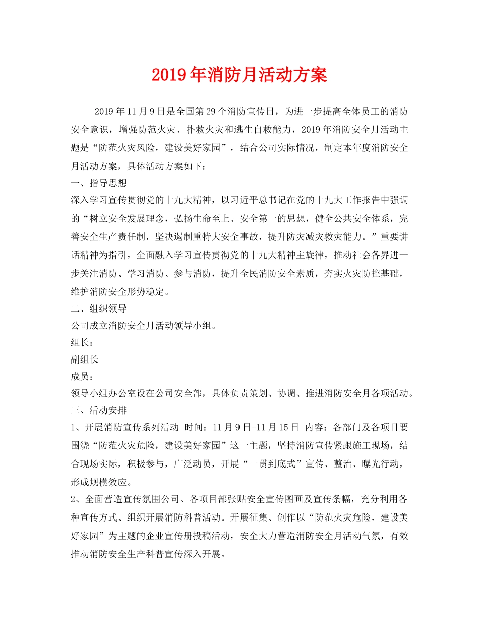 《安全管理文档》之2019年消防月活动方案 _第1页