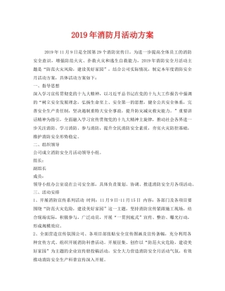 《安全管理文档》之2019年消防月活动方案 