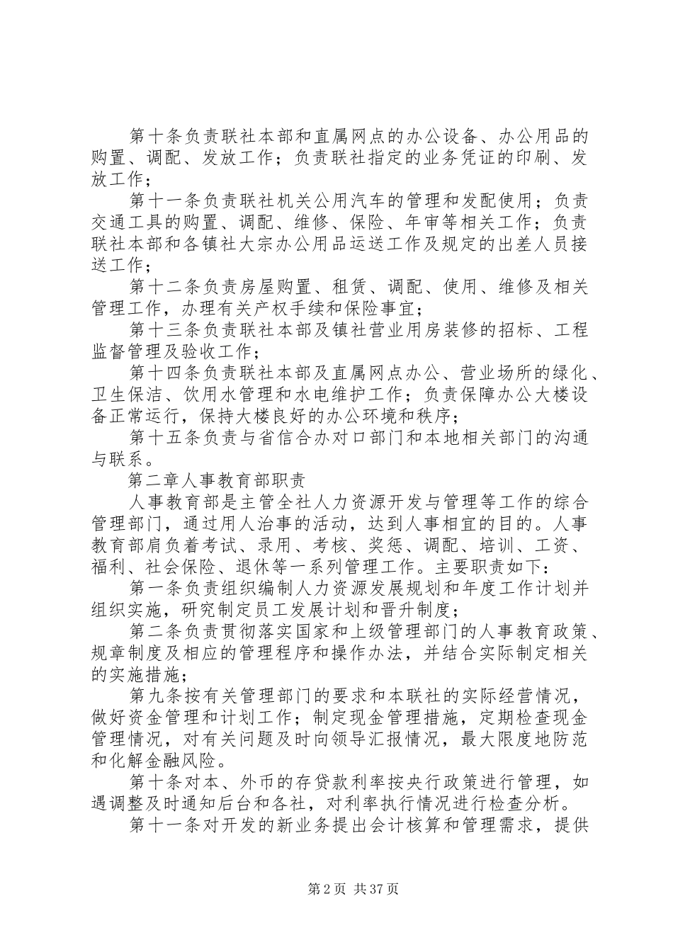 信用社各管理部门职责要求[合集五篇]_第2页