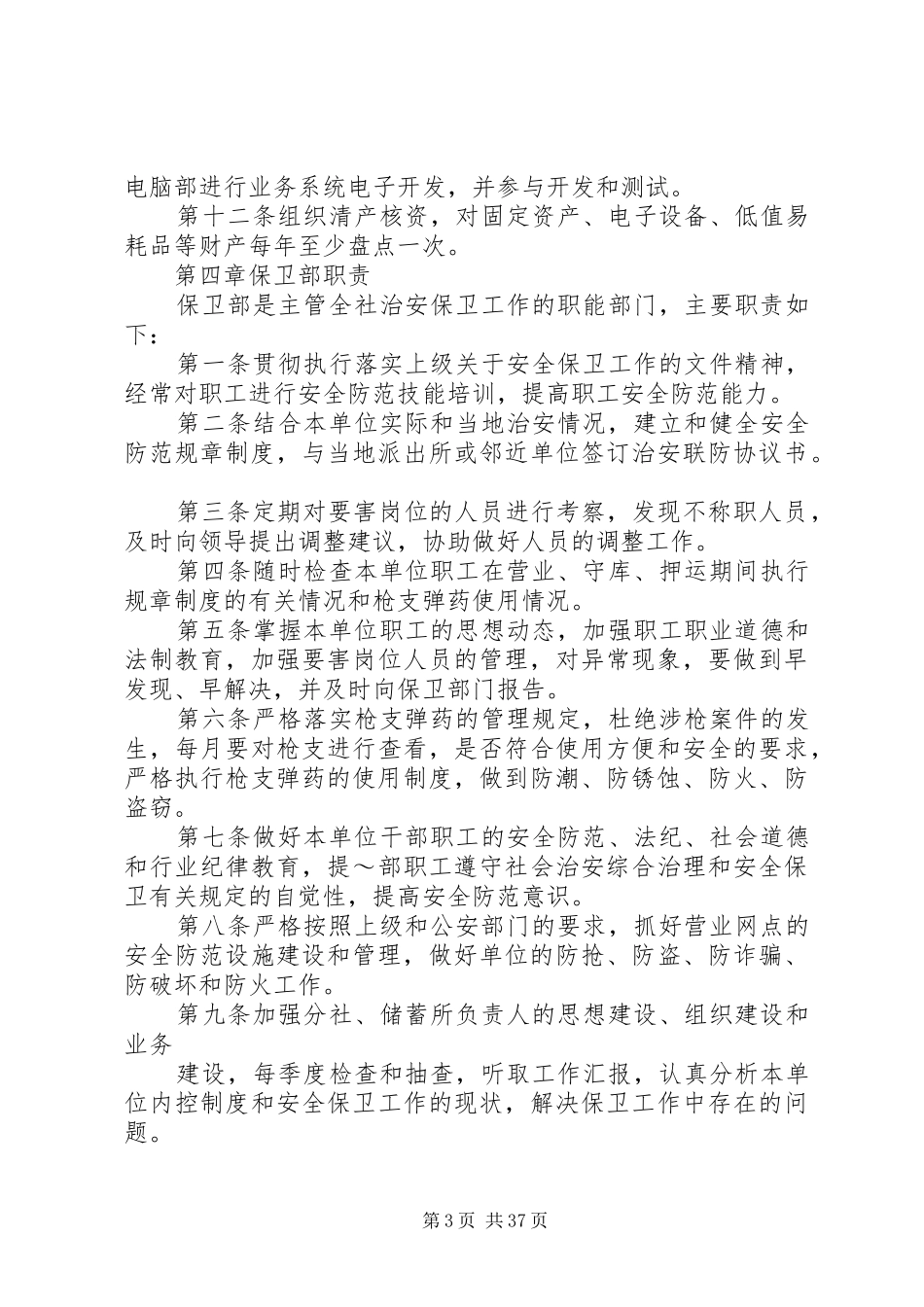 信用社各管理部门职责要求[合集五篇]_第3页