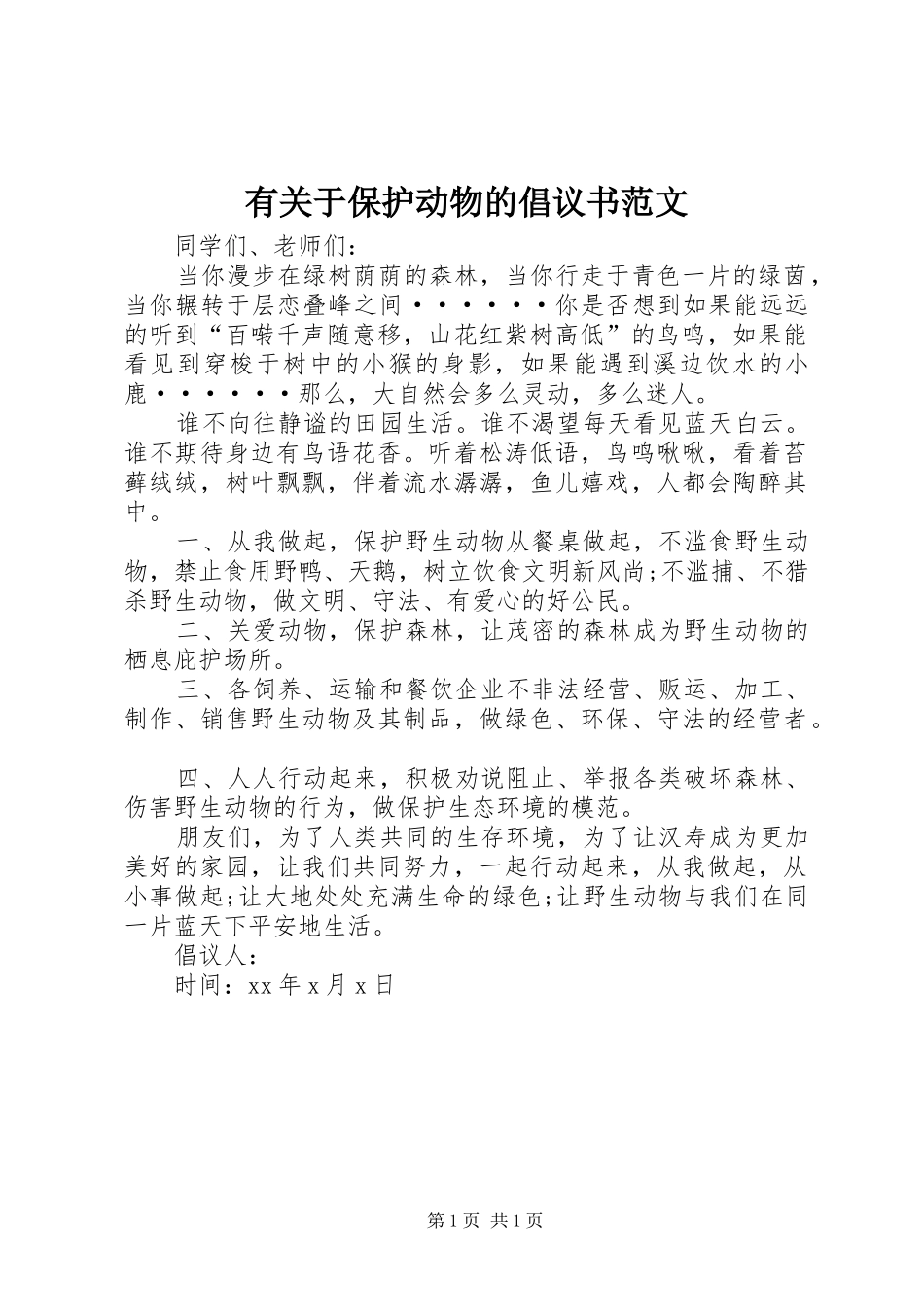 有关于保护动物的倡议书_第1页