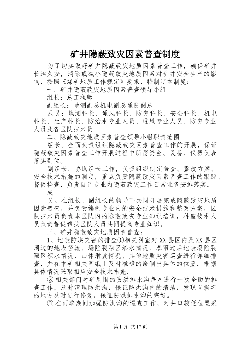 矿井隐蔽致灾因素普查规章制度_第1页