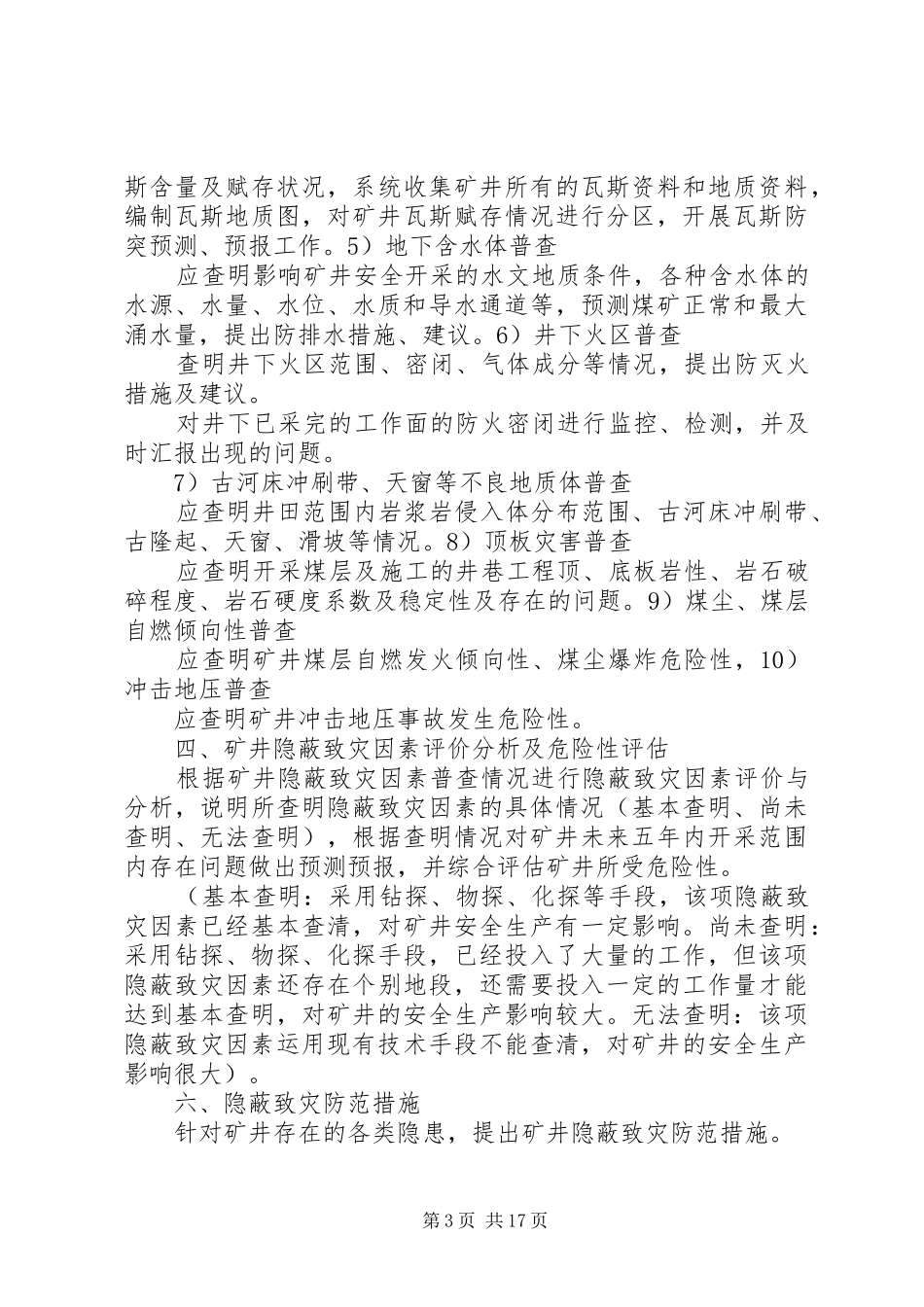 矿井隐蔽致灾因素普查规章制度_第3页