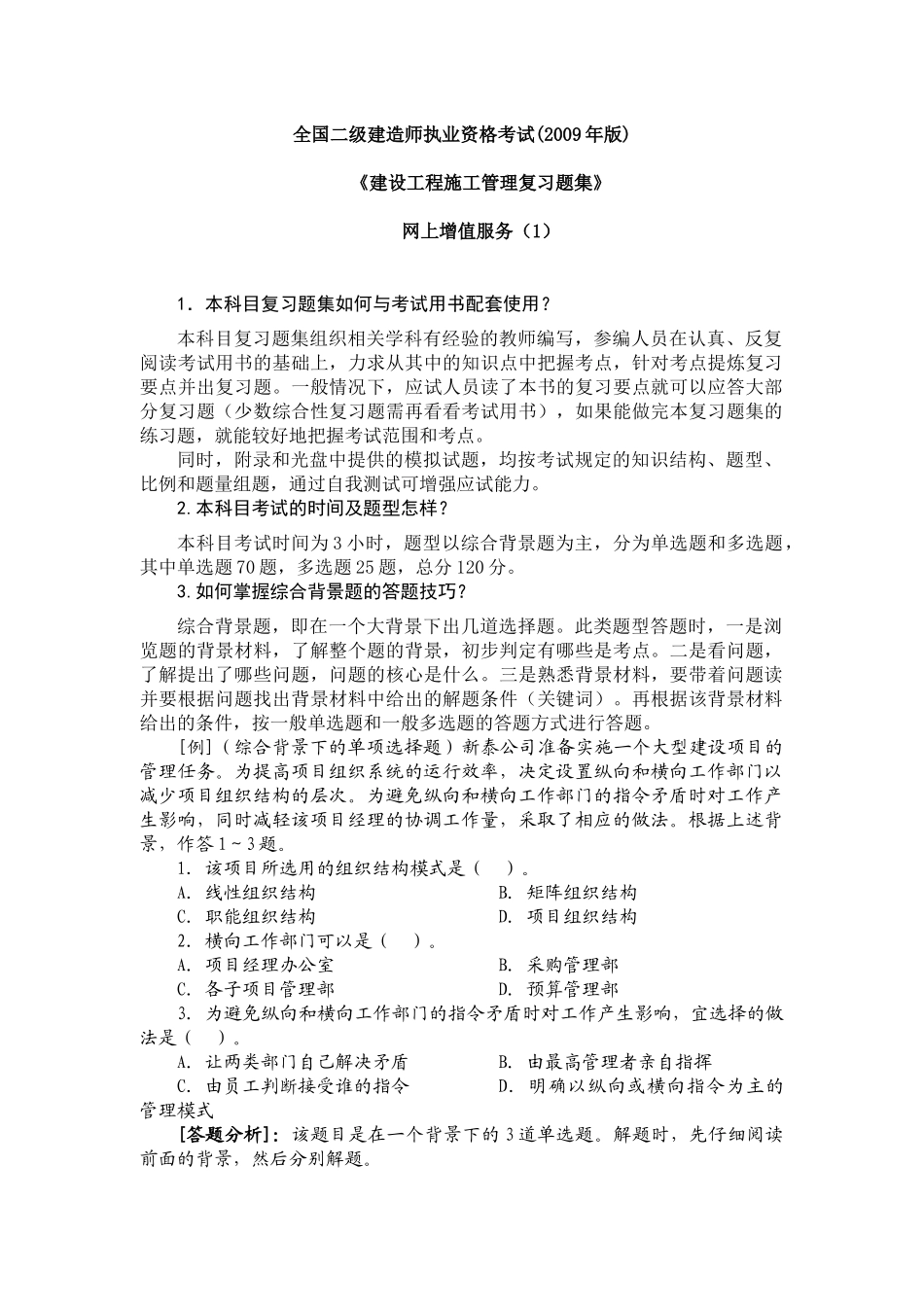 E5设工程施工管理复习题集 增值服务1_第1页