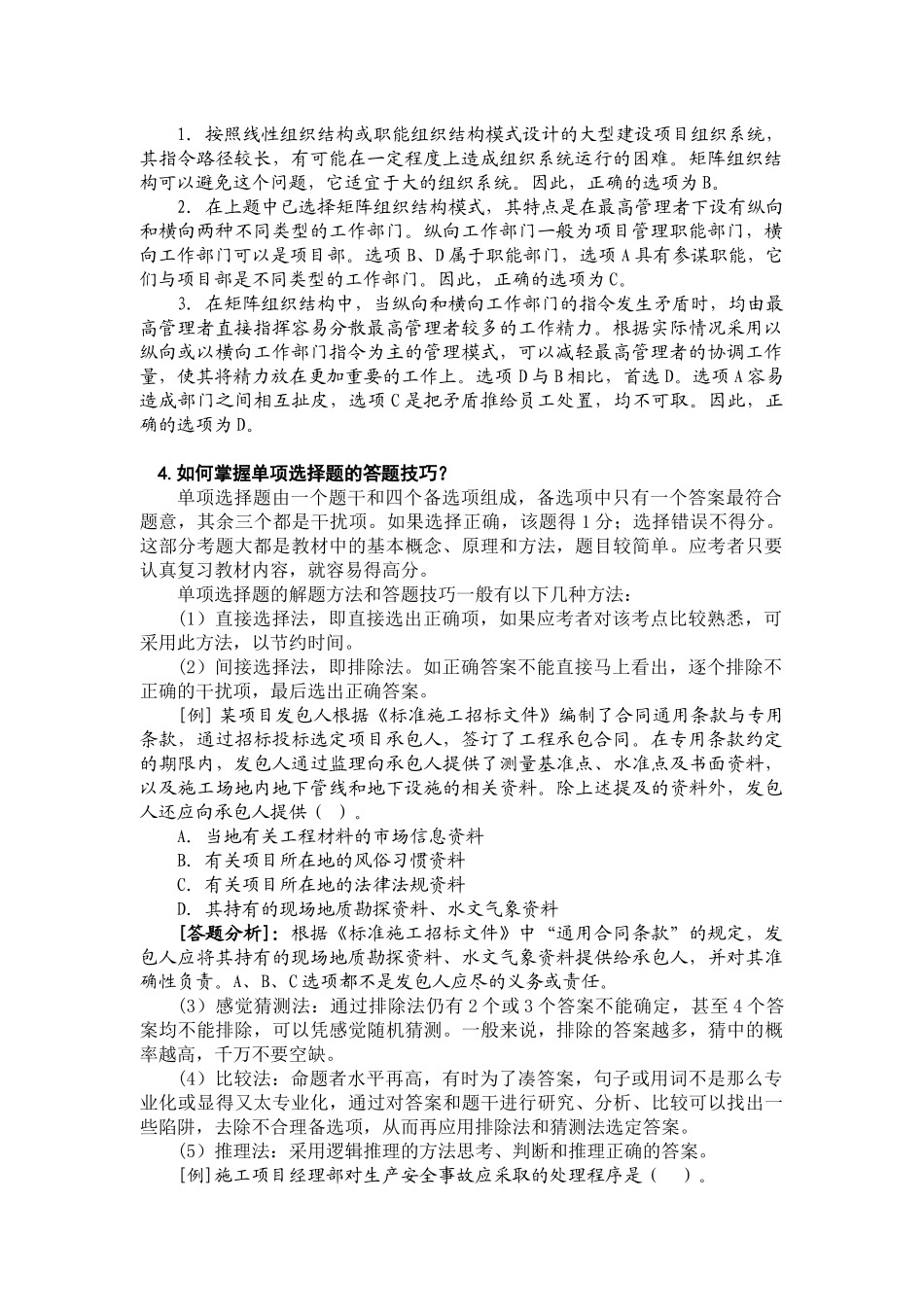 E5设工程施工管理复习题集 增值服务1_第2页