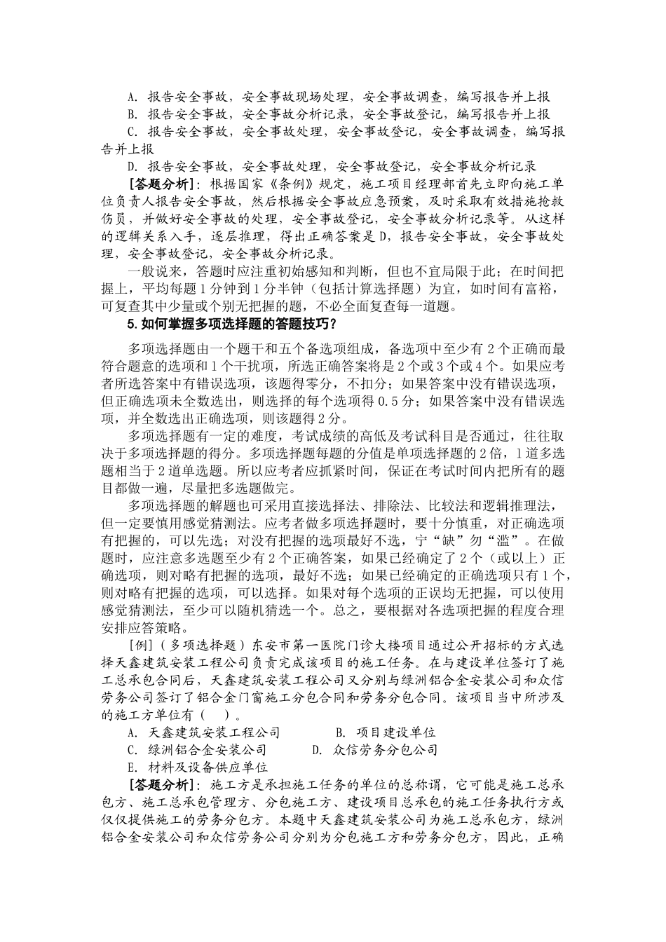 E5设工程施工管理复习题集 增值服务1_第3页