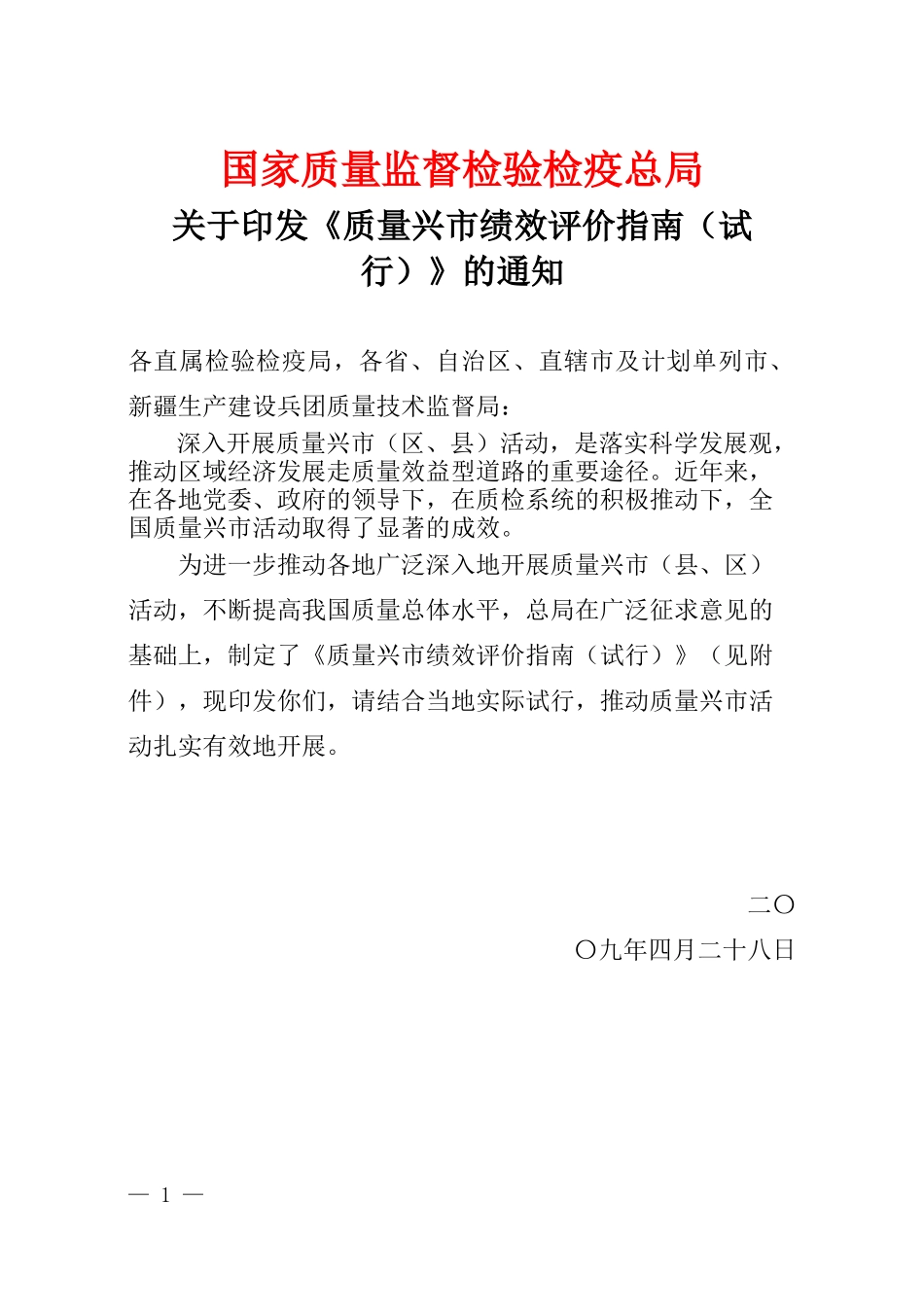 质量兴市绩效评价指南_第1页