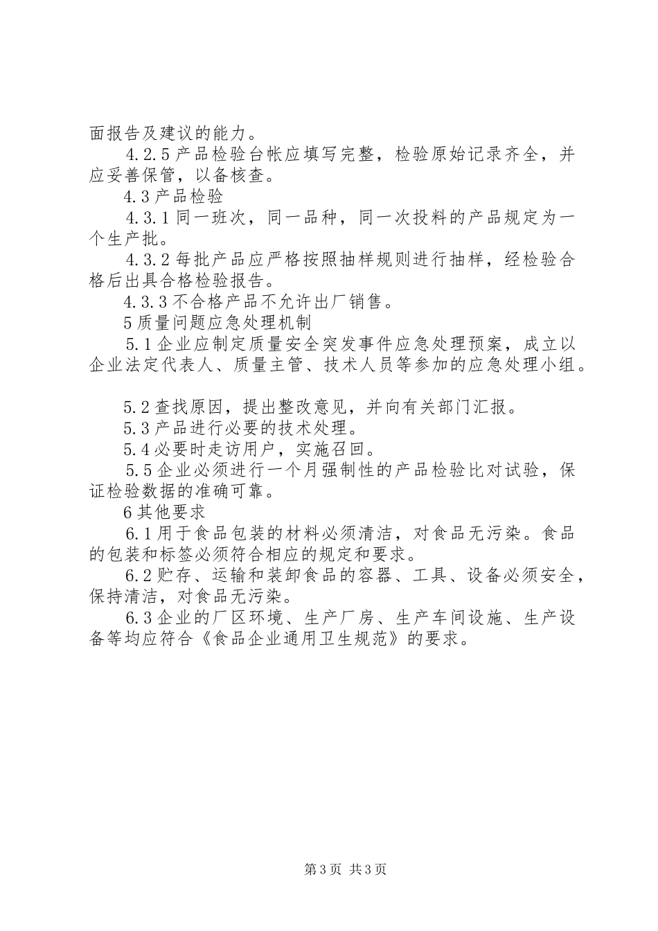 年版食品企业质量安全管理规章制度 ()_第3页