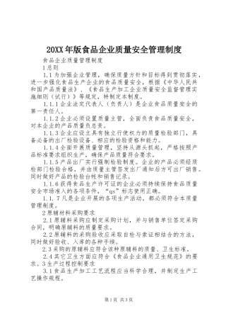 年版食品企业质量安全管理规章制度 ()