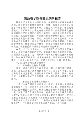某县电子政务建设调研报告 
