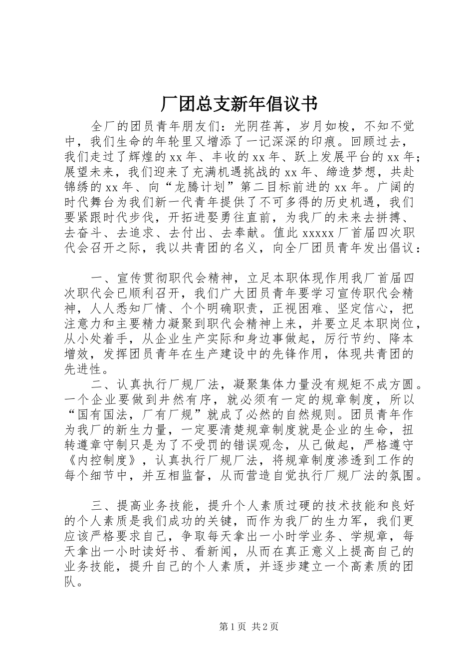 厂团总支新年倡议书范文 (2)_第1页