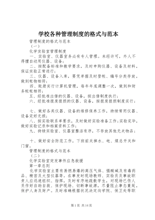 学校各种管理规章制度的格式与范本