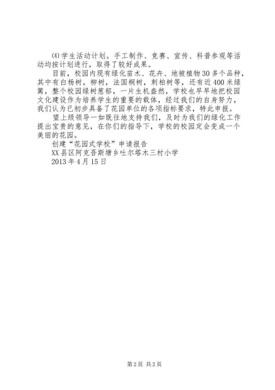 关于建设小花园的申请报告(20XX年0315) _第2页