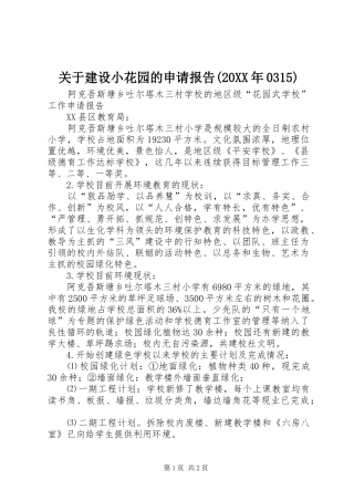 关于建设小花园的申请报告(20XX年0315) 