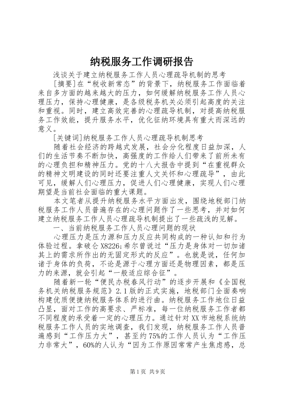 纳税服务工作调研报告 _第1页
