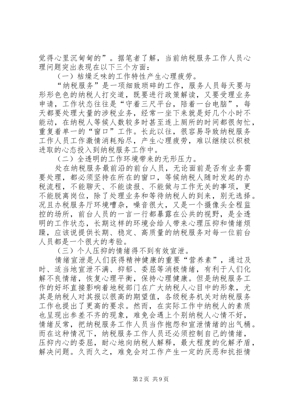 纳税服务工作调研报告 _第2页