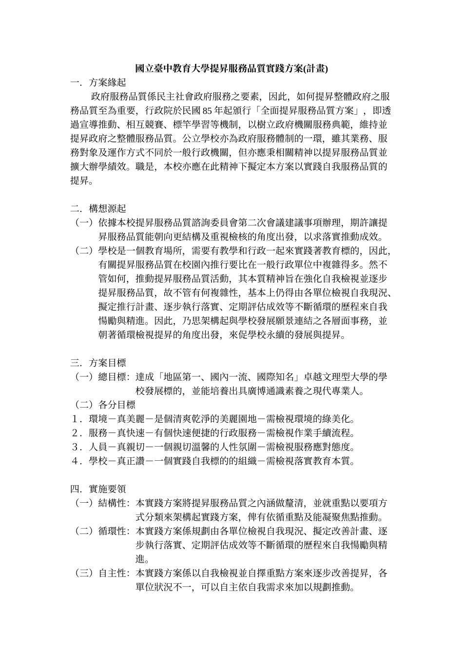 国立台中教育大学提升服务品质实践方案(计画)_第1页