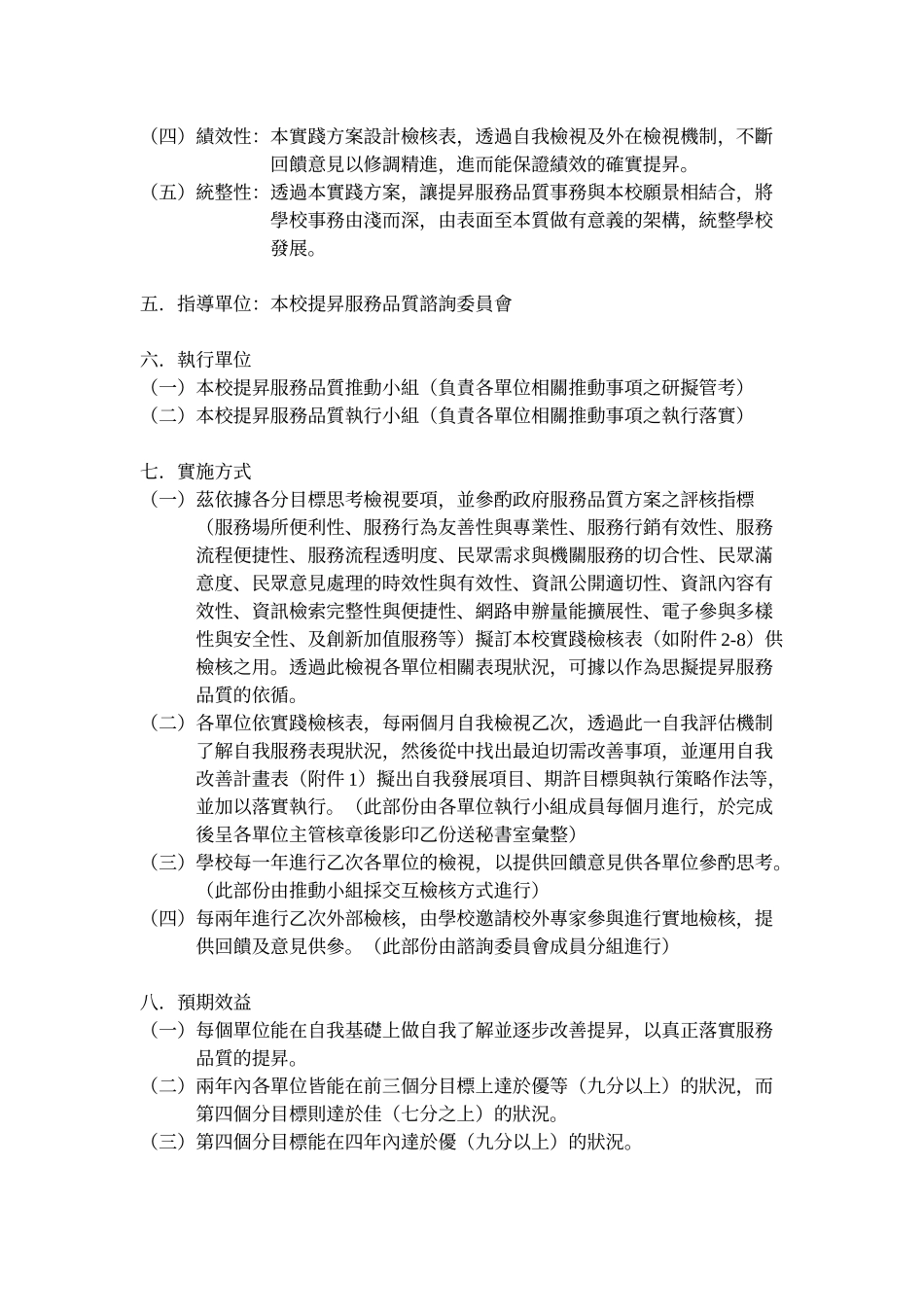 国立台中教育大学提升服务品质实践方案(计画)_第2页