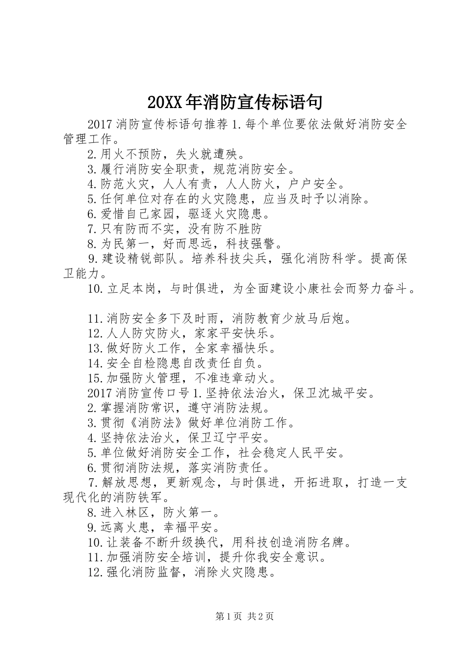 20XX年消防宣传标语大全句_第1页