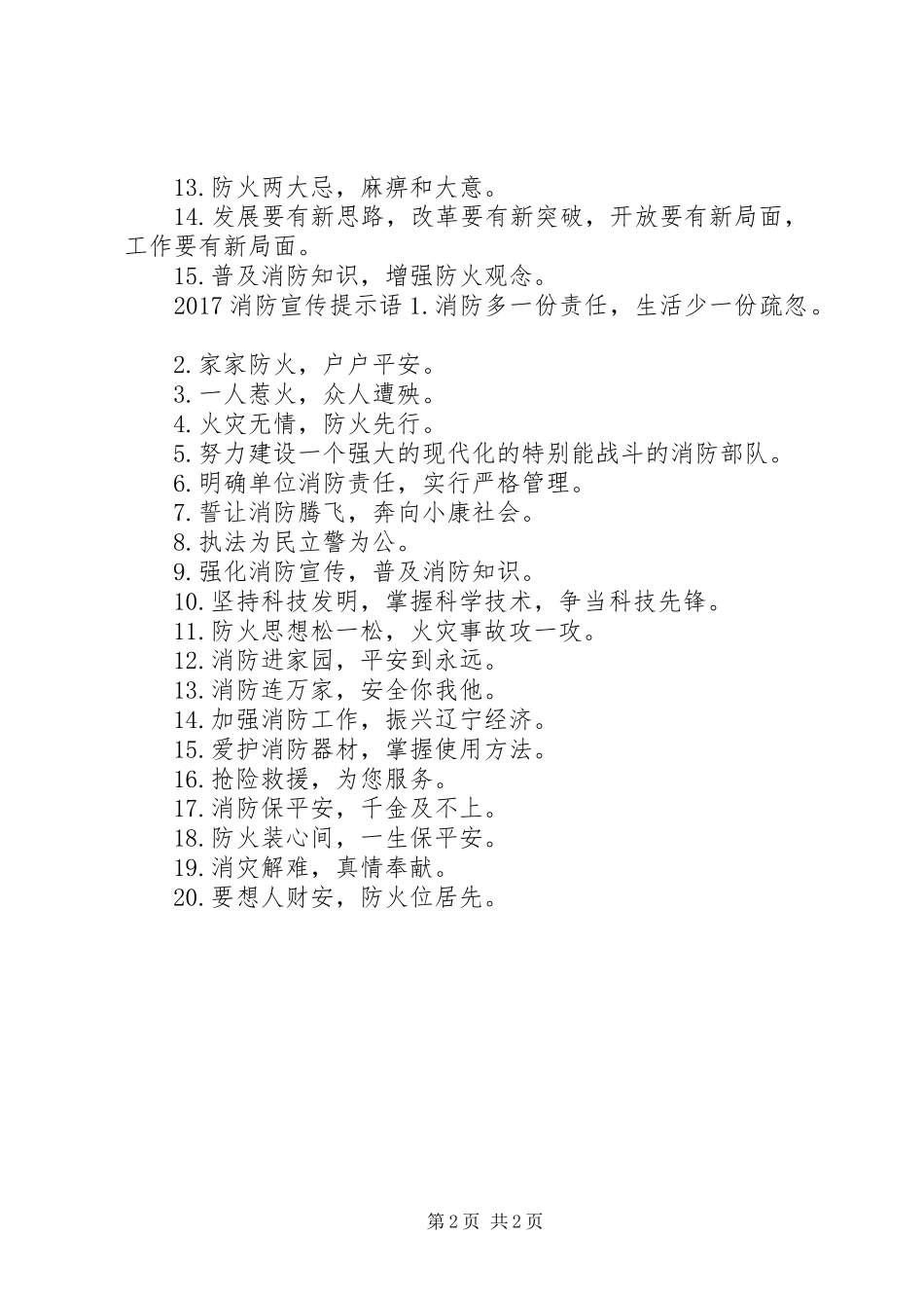 20XX年消防宣传标语大全句_第2页