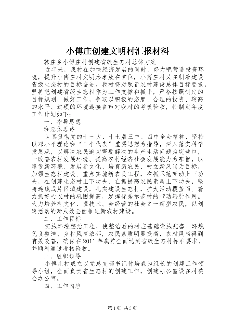 小傅庄创建文明村汇报材料 _第1页