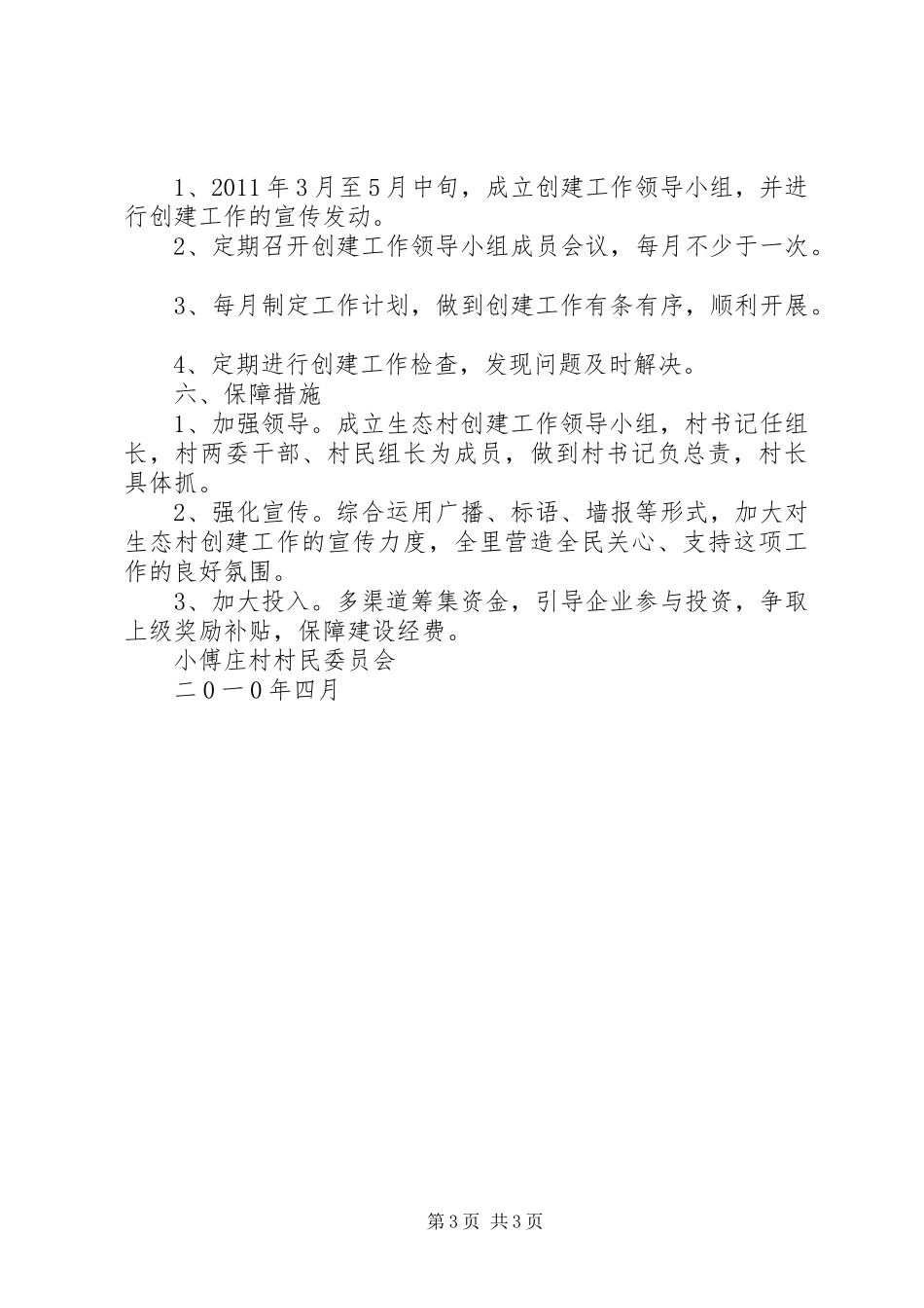 小傅庄创建文明村汇报材料 _第3页
