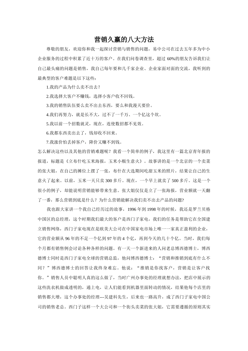 宋新宇_营销久赢的八大方法_第1页