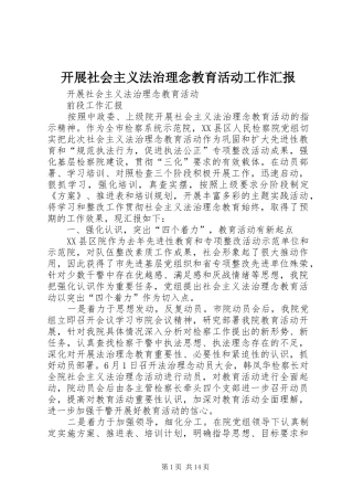 开展社会主义法治理念教育活动工作汇报 